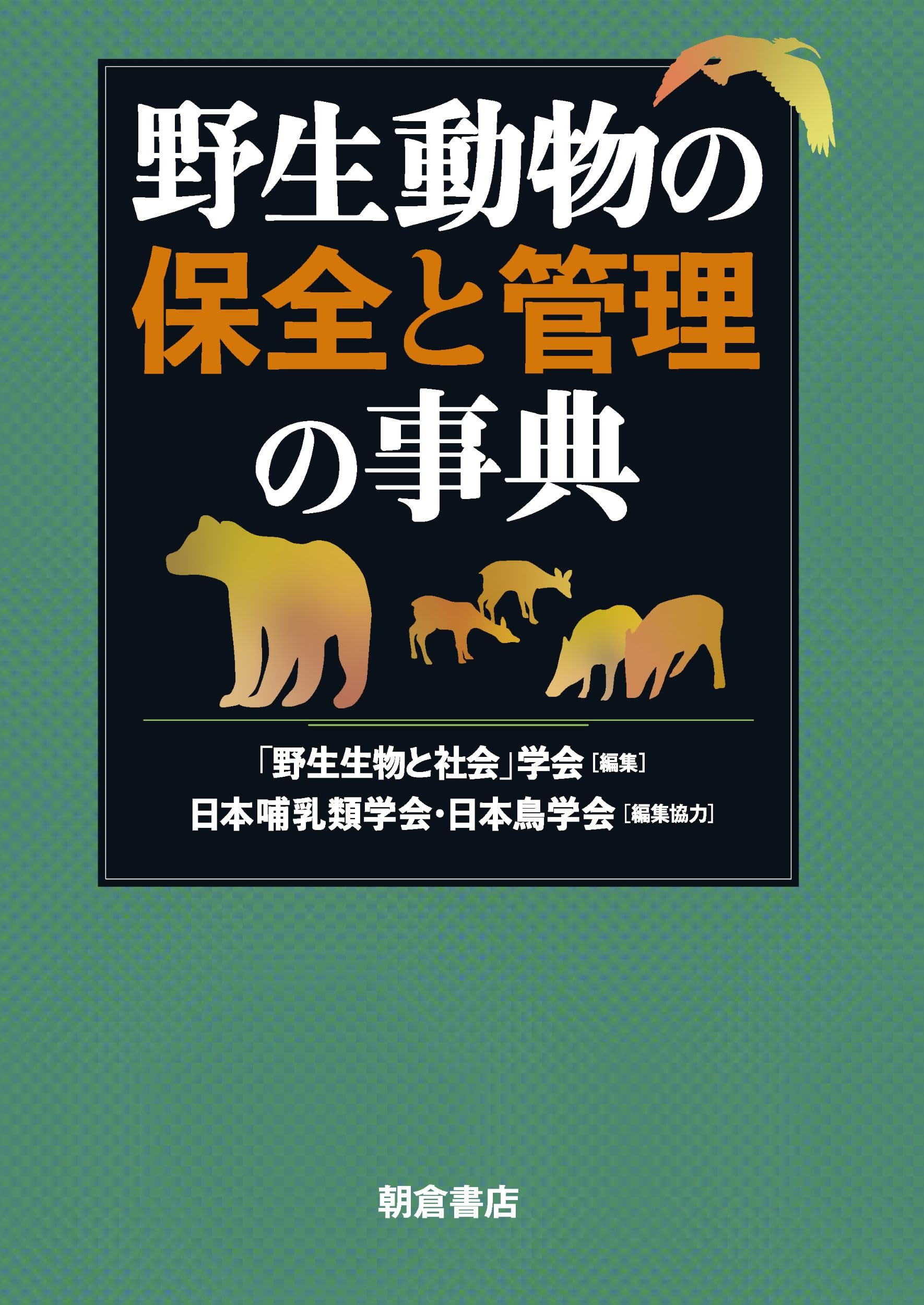 野生動物管理 理論と技術 増補版 増補版 野生動物管理-理論と技術- | 羽山伸一, 三浦慎悟 |本 | 通販